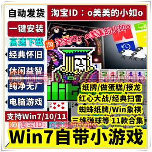 扫雷蜘蛛纸牌空当接龙象棋三维弹球等WIN7电脑自带怀旧小游戏合集