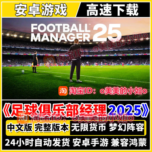 足球俱乐部经理2025无限货币FCM25单机手游中文版安卓手机游戏