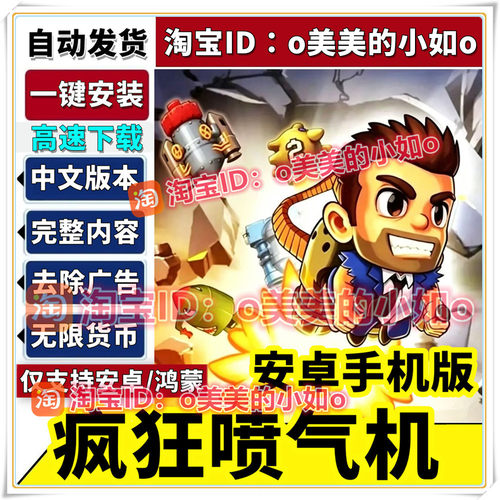 疯狂喷气机无限金币去广Jetpack Joyride中文版安卓手机游戏