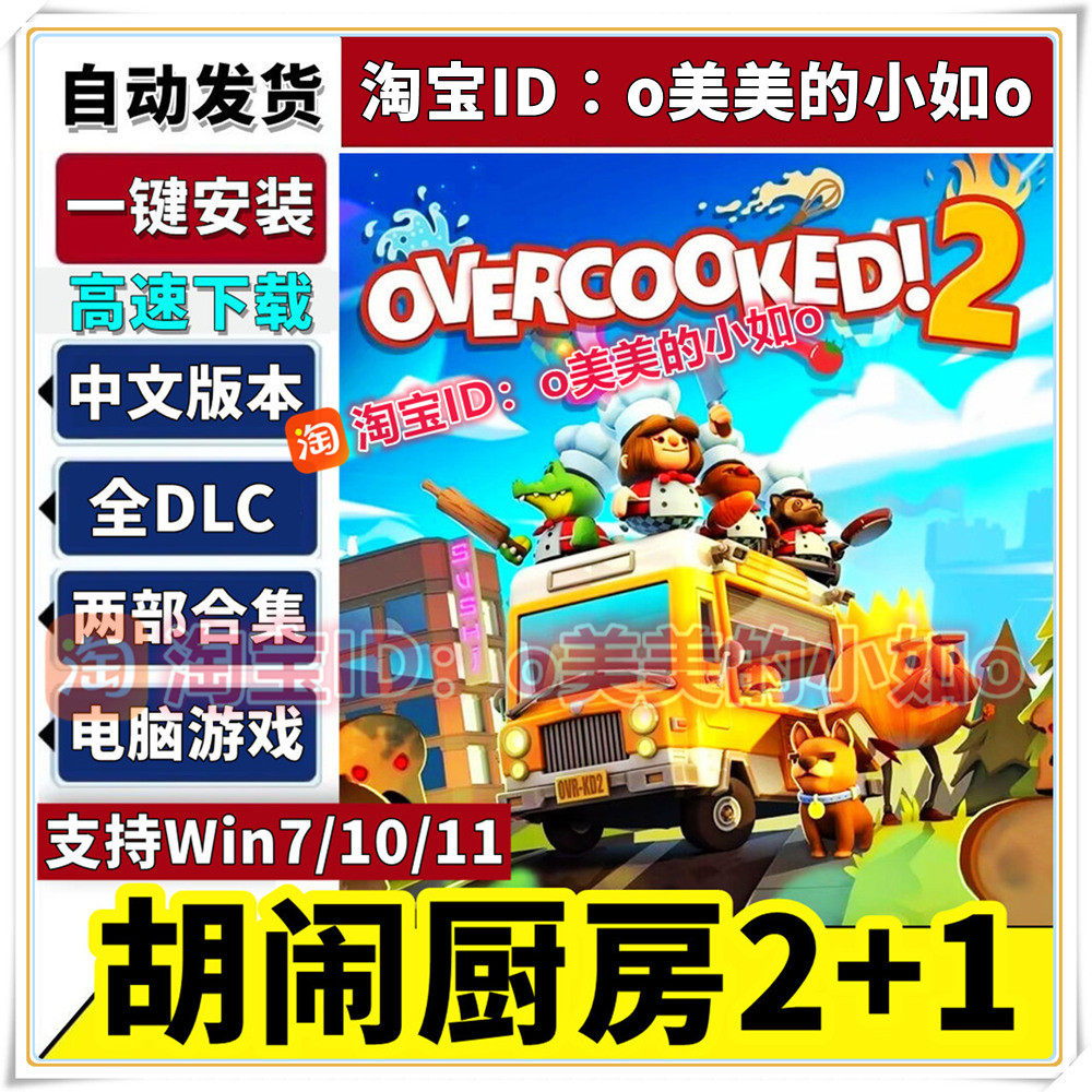 胡闹厨房1+2 两部合集全DLC 中文版免STEAM PC电脑单机游戏,电玩/配件/游戏/攻略,STEAM,淘宝优惠券,粉丝福利购,淘宝优惠卷