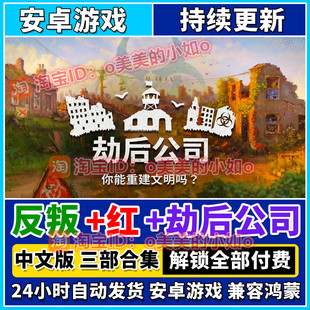 反叛公司+劫后公司中文版 解锁付费安装即玩 安卓手机游戏