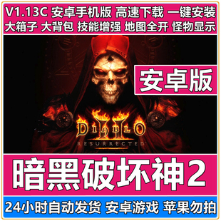 下载 暗黑破坏神2 安卓版 手机直装 游戏暗黑2V1.13大箱子非重制版
