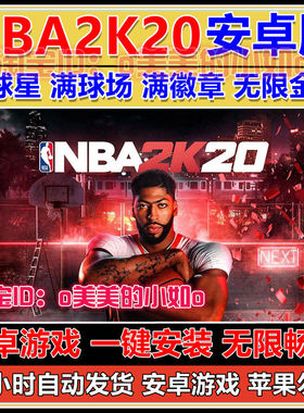 NBA2K20安卓无限金币满徽章满属性全球星詹姆斯科比库里乔丹存档