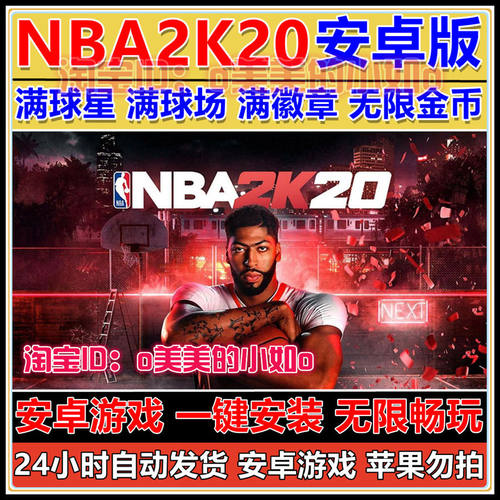 NBA2K20安卓无限金币满徽章满属性全球星詹姆斯科比库里乔丹存档