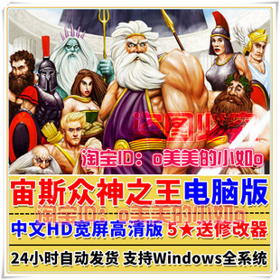 宙斯之众神之王 PC电脑单机版中文模拟建设怀旧游戏 送修改器