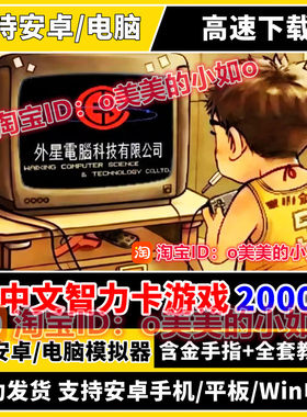 FC红白机游戏智力卡小游戏2000款中文怀旧高清PC电脑安卓手机游戏