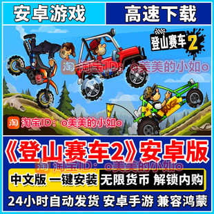 中文版 登山赛车2 内购解锁 全DLC全补丁 手游戏 安卓手机版
