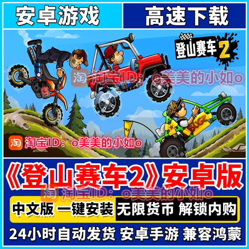 登山赛车2 安卓手机版全DLC全补丁 内购解锁 中文版手游戏