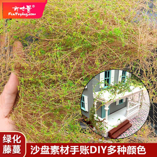 方寸景微缩模型干草枯树藤蔓沙盘DIY军事绿化材料枯草沙盘