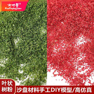 方寸景微缩仿真沙盘树粉叶子状花粉草叶模型手账装饰手工DIY