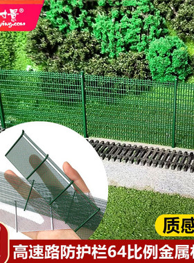 微缩仿真模型高速防护网