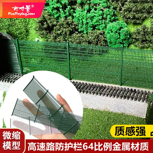 方寸景微缩仿真模型高速防护网铁路厂区小区铁丝围墙桥梁场景沙盘