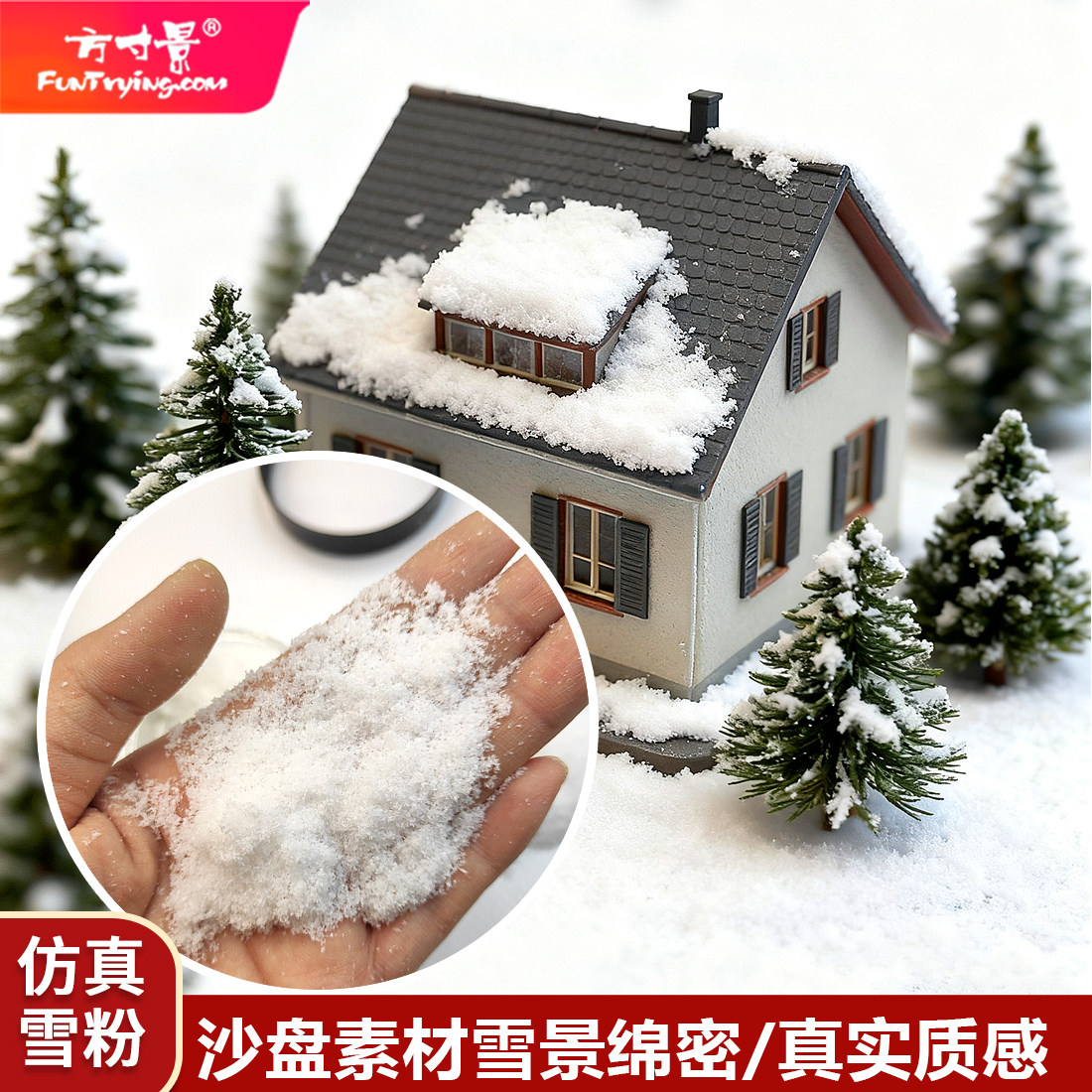 方寸景微缩仿真雪片DIY圣诞冬季落雪模型沙盘造景冬季补土手工,模玩/动漫/周边/娃圈三坑/桌游,模型制作工具/辅料耗材,淘宝优惠券,粉丝福利购,淘宝优惠卷