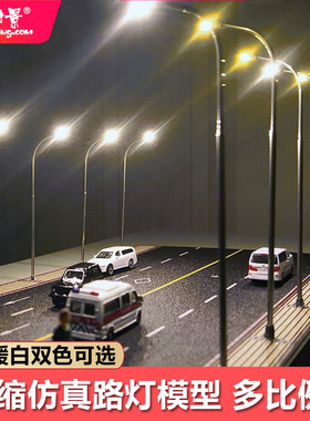 3支方寸景路灯街灯模型1:87HO/1:150N建筑沙盘火车场景微缩仿真灯