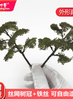微缩仿真迷你榕树模型铁丝网棉线松树绿色沙盘火车手工DIY作业
