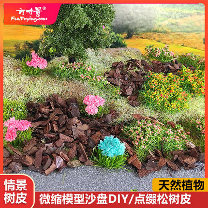 方寸景微缩仿真植物松树皮造景沙盘模型DIY手工地面地台造景