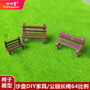 方寸景沙盘模型微缩仿真公园长椅檀木家具椅子64比例手工DIY道具