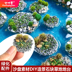 方寸景DIY造景石块草地地台模型配件手工绿化沙盘素材地台战锤