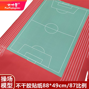 方寸景微缩仿真操场贴纸模型87比例HO不干胶哑膜跑道学校沙盘