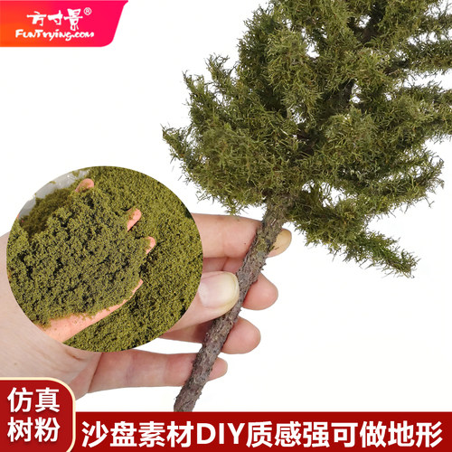 微缩树粉地形松树粉末