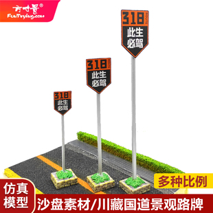 方寸景微缩仿真路牌川藏线318路牌此生必驾25比例模型造景马路