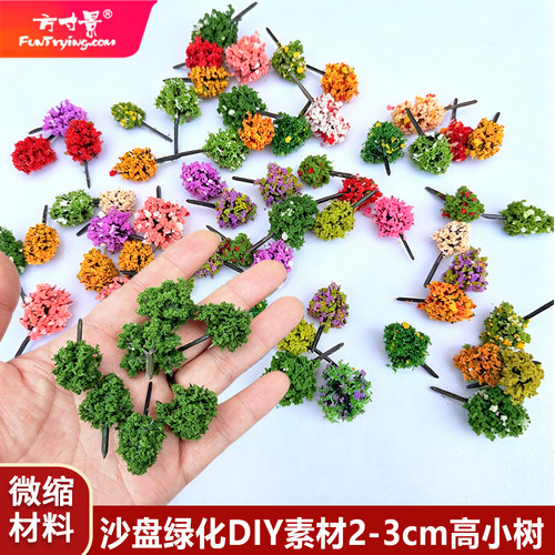 方寸景2-3cm塑料小树绿植沙盘模型素材DIY手工批发装花树绿树场景