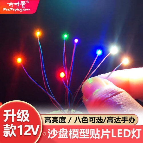 8色12v0402led附线模型车手办