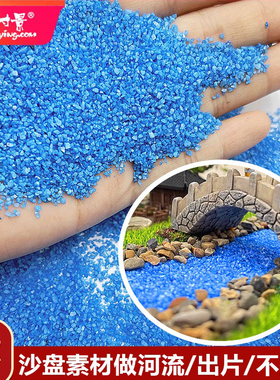 方寸景微缩模型沙盘仿真DIY素材细沙彩色蓝色造景作业池塘河流