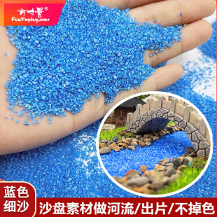 方寸景微缩模型沙盘仿真DIY素材细沙彩色蓝色造景作业池塘河流