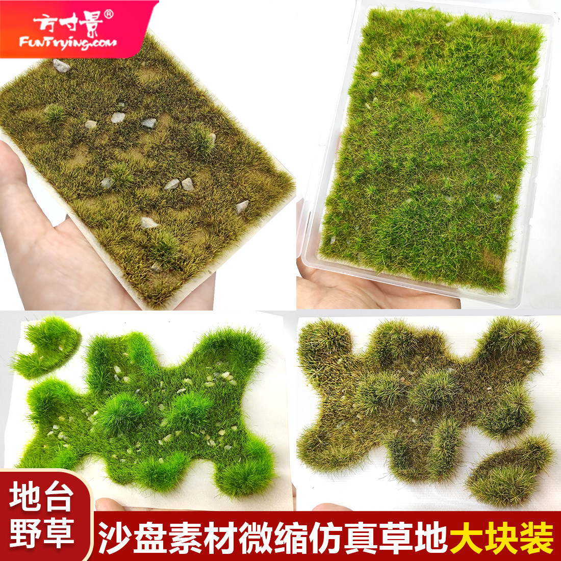 方寸景微缩仿真草簇园林草圃模型花块地台装饰大块绿化情景