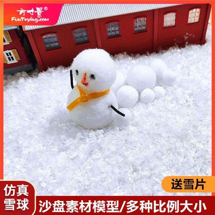 方寸景微缩模型沙盘仿真雪球落雪冬季毛绒球立体DIY配件雪地