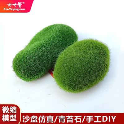 方寸景模型微缩青苔石块