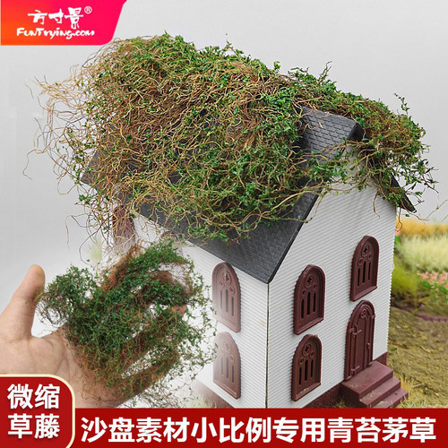 微缩模型青苔茅草绿草花藤手工