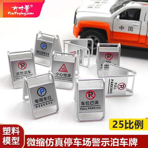 塑料模型仿真请勿泊车a字牌