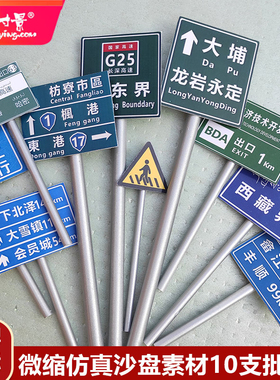 方寸景微缩仿真地标路牌模型沙盘道路景观素材DIY手工作业HO比例