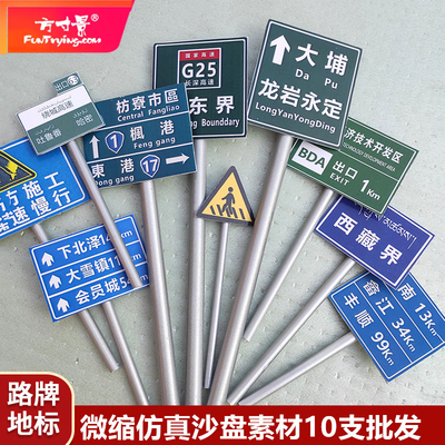 方寸景微缩仿真路牌模型