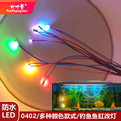 方寸景微缩仿真防水LED0402