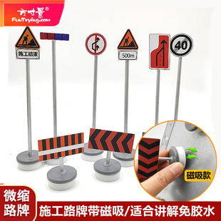 方寸景微缩沙盘路牌高速施工磁吸模型路杆警示牌限速定制工程讲解
