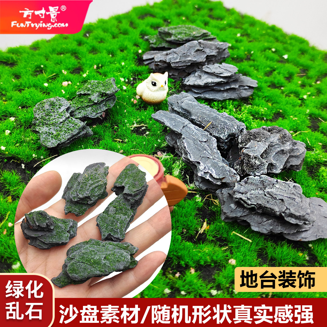 方寸景微缩仿真灰色岩石树皮青苔地台场景绿化草地森林乱石怪石