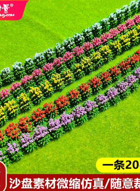 方寸景灌木模型沙盘素材绿化带塑料diy装饰模型条状植物地台