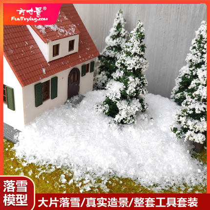 方寸景微缩仿真雪片落雪模型沙盘造景冬季100g补土手工DIY地台