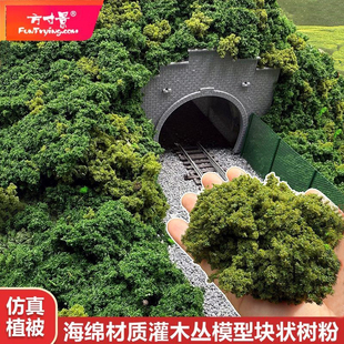 方寸景微缩仿真沙盘树粉海绵灌木团结块模型低矮灌木绿化植物场景