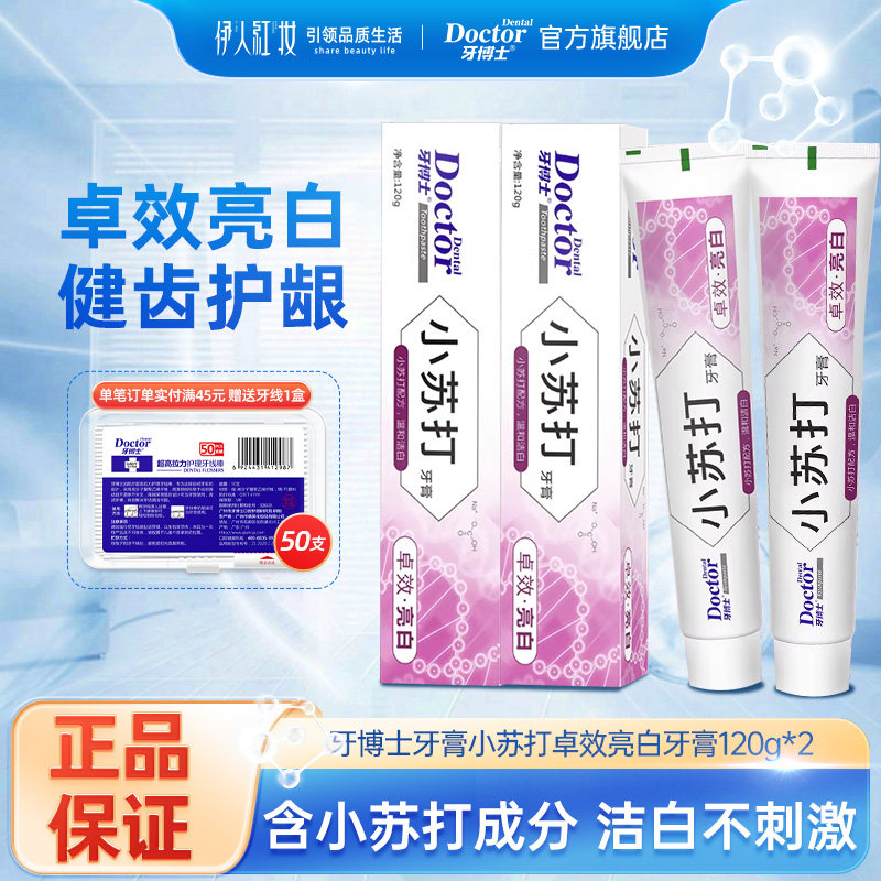 牙博士小苏打卓效亮白牙膏全新美白防蛀清新口气120g*2支
