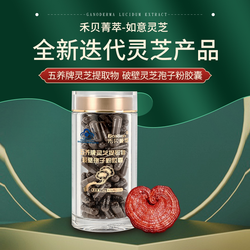 禾贝菁萃 灵芝破壁孢子粉胶囊术后恢复增加免疫力 120粒 高含量