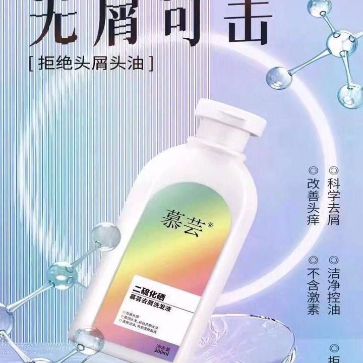 慕芸二硫化硒去屑洗发水强效控油止痒去头癣脂溢性正品保证无硅油