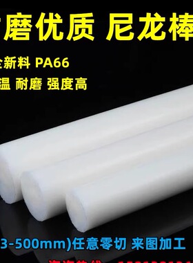 耐磨白色PA66尼龙圆棒PA6尼龙棒料实心圆柱韧棒材零切加工3-500mm