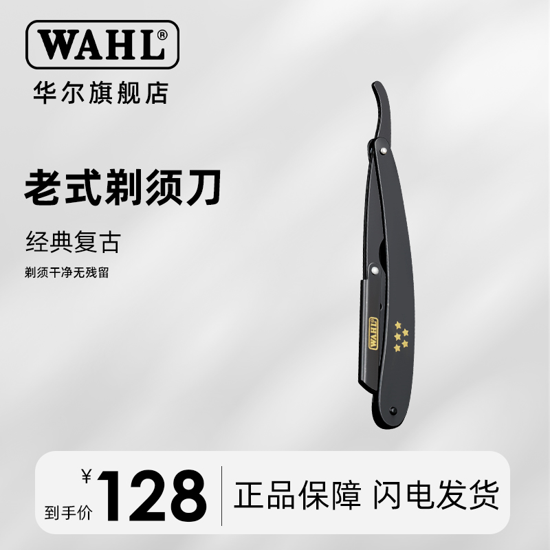 华尔手工刮刀老式刮胡刀进口五星系列