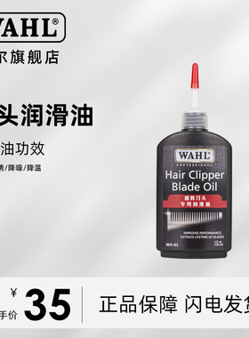 华尔WAHL 推剪刀头专用润滑油WH-01