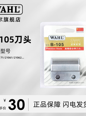 华尔WAHL刀片 理发器电推剪2170 2171 21062配件备用刀头B-105