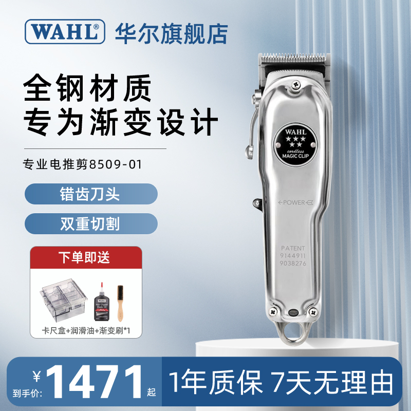 华尔WAHL理发器电推剪电推子专业发廊复古油头推剪8509-01-封面